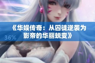 《华娱传奇：从囚徒逆袭为影帝的华丽蜕变》