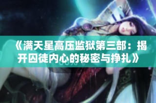 《满天星高压监狱第三部：揭开囚徒内心的秘密与挣扎》