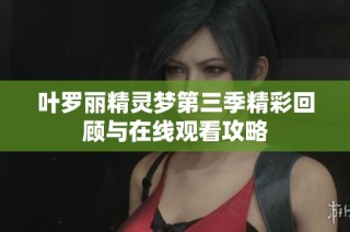 叶罗丽精灵梦第三季精彩回顾与在线观看攻略