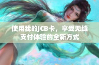 使用我的JCB卡，享受无缝支付体验的全新方式