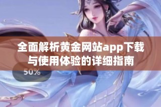 全面解析黄金网站app下载与使用体验的详细指南