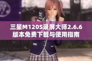 三星M120S录屏大师2.6.6版本免费下载与使用指南