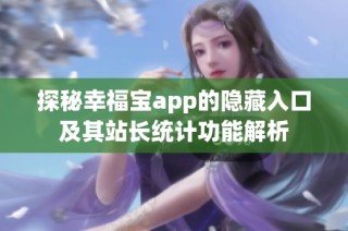 探秘幸福宝app的隐藏入口及其站长统计功能解析