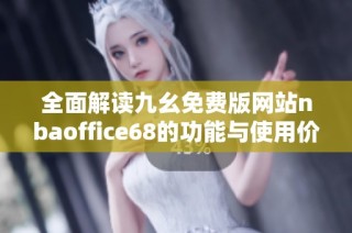 全面解读九幺免费版网站nbaoffice68的功能与使用价值