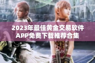 2023年最佳黄金交易软件APP免费下载推荐合集