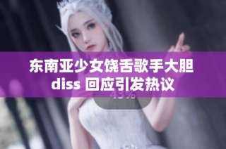 东南亚少女饶舌歌手大胆 diss 回应引发热议