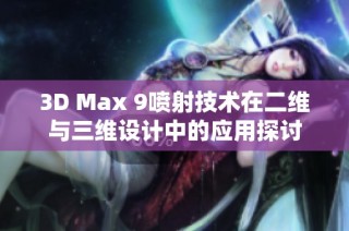 3D Max 9喷射技术在二维与三维设计中的应用探讨