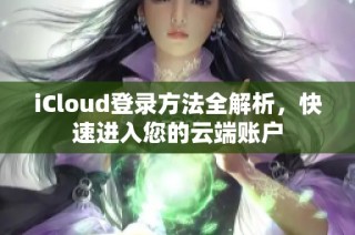 iCloud登录方法全解析，快速进入您的云端账户