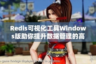 Redis可视化工具Windows版助你提升数据管理的高效利器