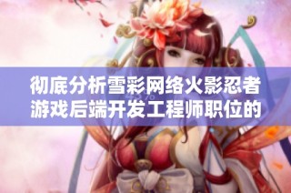 彻底分析雪彩网络火影忍者游戏后端开发工程师职位的优势与挑战