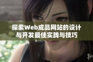 探索Web成品网站的设计与开发最佳实践与技巧