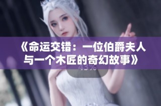 《命运交错：一位伯爵夫人与一个木匠的奇幻故事》