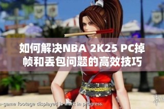 如何解决NBA 2K25 PC掉帧和丢包问题的高效技巧