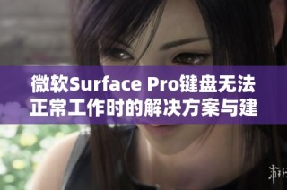 微软Surface Pro键盘无法正常工作时的解决方案与建议