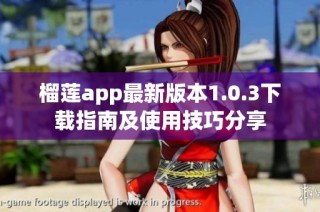 榴莲app最新版本1.0.3下载指南及使用技巧分享