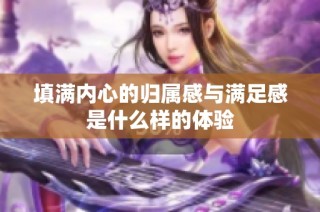 填满内心的归属感与满足感是什么样的体验