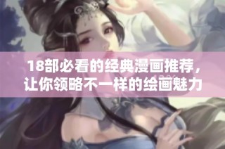 18部必看的经典漫画推荐，让你领略不一样的绘画魅力