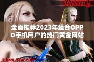 全面推荐2023年适合OPPO手机用户的热门黄金网站合集