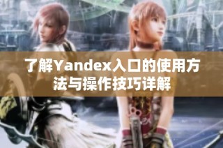 了解Yandex入口的使用方法与操作技巧详解