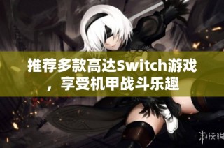 推荐多款高达Switch游戏，享受机甲战斗乐趣