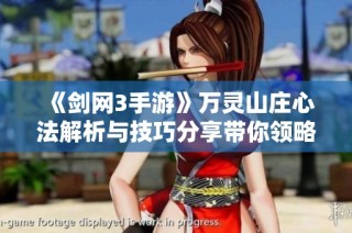 《剑网3手游》万灵山庄心法解析与技巧分享带你领略游戏魅力