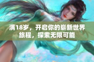 满18岁，开启你的崭新世界旅程，探索无限可能