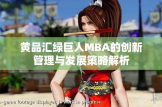 黄品汇绿巨人MBA的创新管理与发展策略解析