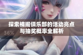 探索楠阁俱乐部的活动亮点与抽奖概率全解析