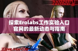 探索Erolabs工作实验入口官网的最新动态与指南