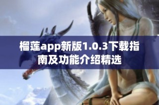 榴莲app新版1.0.3下载指南及功能介绍精选