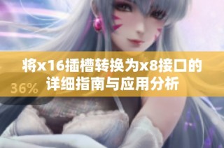 将x16插槽转换为x8接口的详细指南与应用分析