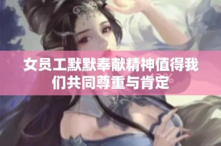 女员工默默奉献精神值得我们共同尊重与肯定