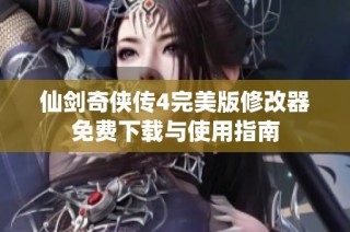 仙剑奇侠传4完美版修改器免费下载与使用指南