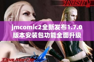 jmcomic2全新发布1.7.0版本安装包功能全面升级