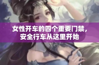 女性开车的四个重要门禁，安全行车从这里开始