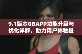 9.1版本GBAPP功能升级与优化详解，助力用户体验提升