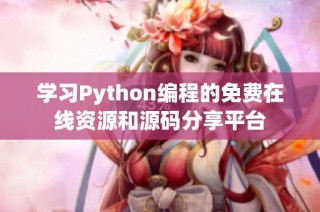 学习Python编程的免费在线资源和源码分享平台