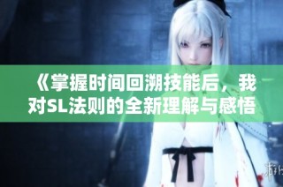 《掌握时间回溯技能后，我对SL法则的全新理解与感悟》