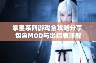 拳皇系列游戏全攻略分享 包含MOD与出招表详解