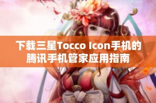 下载三星Tocco Icon手机的腾讯手机管家应用指南