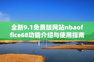 全新9.1免费版网站nbaoffice68功能介绍与使用指南