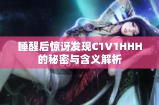 睡醒后惊讶发现C1V1HHH的秘密与含义解析