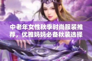 中老年女性秋季时尚服装推荐，优雅妈妈必备秋装选择