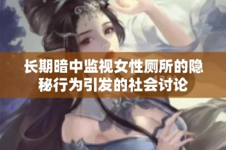 长期暗中监视女性厕所的隐秘行为引发的社会讨论