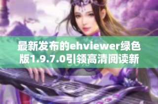 最新发布的ehviewer绿色版1.9.7.0引领高清阅读新体验