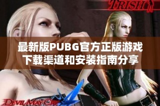 最新版PUBG官方正版游戏下载渠道和安装指南分享