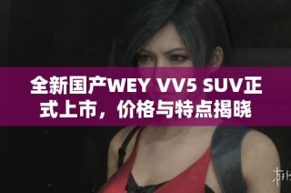 全新国产WEY VV5 SUV正式上市，价格与特点揭晓