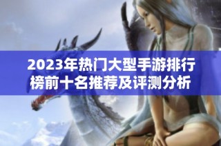 2023年热门大型手游排行榜前十名推荐及评测分析