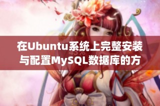 在Ubuntu系统上完整安装与配置MySQL数据库的方法解析