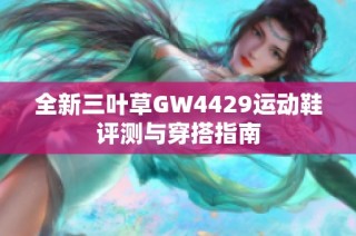 全新三叶草GW4429运动鞋评测与穿搭指南